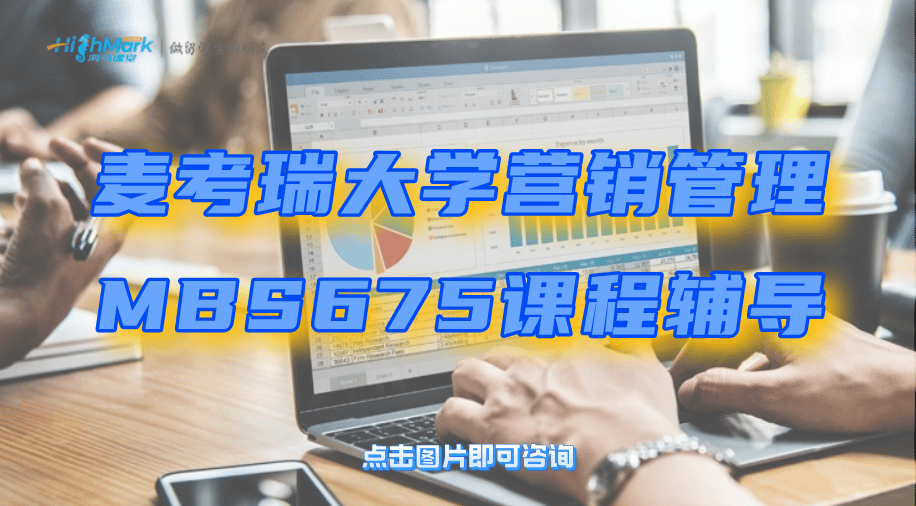麦考瑞大学营销管理（MBS675）课程怎么学？