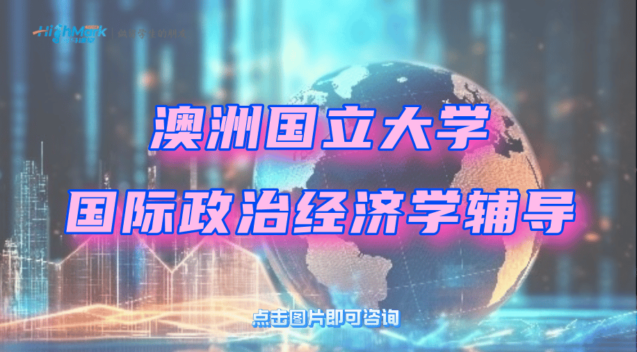 澳洲国立大学IRDS8003国际政治经济学课程辅导