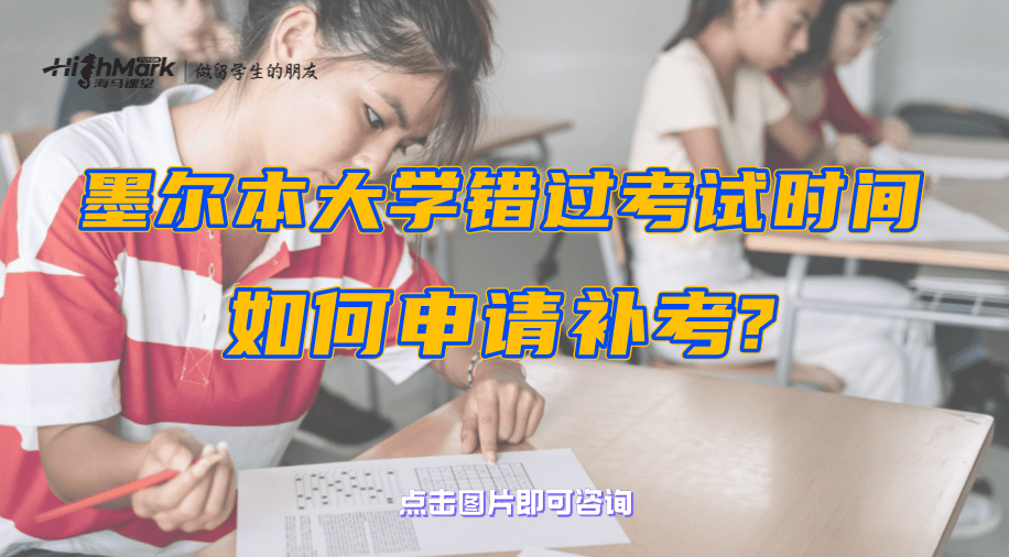 墨尔本大学留学生错过考试时间如何申请补考?