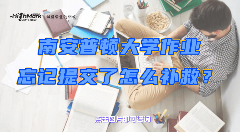南安普顿大学作业忘记提交了怎么补救？