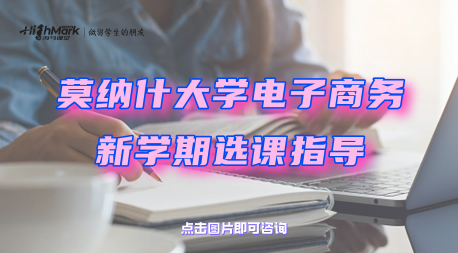 莫纳什大学电子商务新学期选课指导