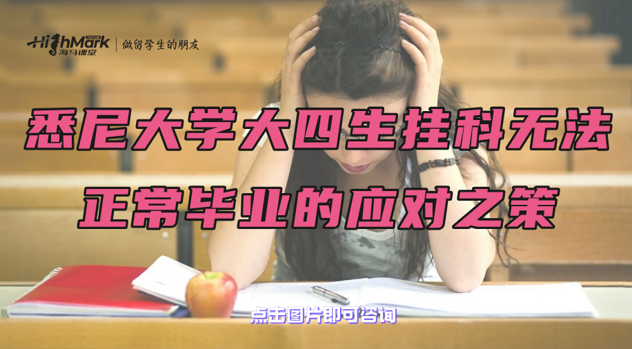 悉尼大学大四生挂科无法正常毕业的应对之策
