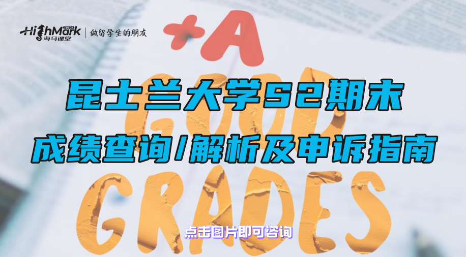 昆士兰大学S2学期：期末成绩查询、解析及申诉指南
