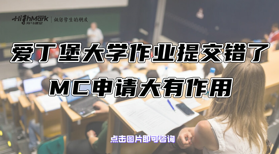 爱丁堡大学作业提交错了该怎么办?MC申请大有作用