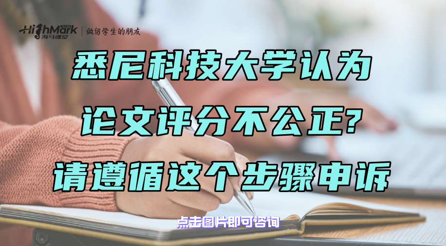 悉尼科技大学认为论文评分不公正?请遵循这个步骤申诉