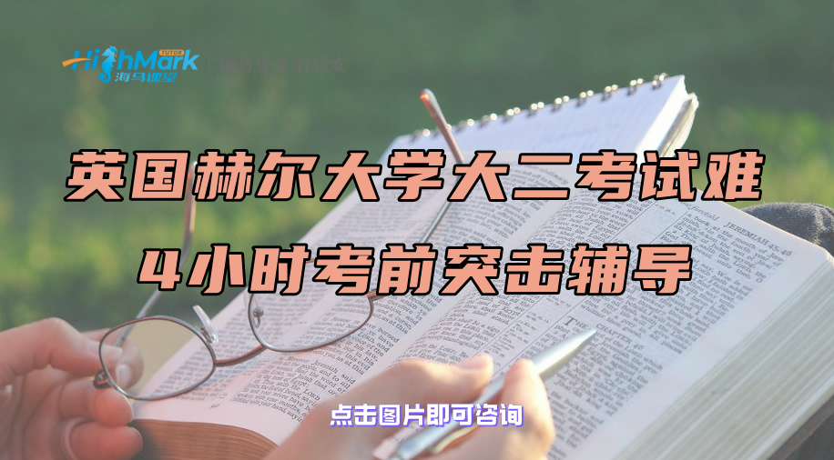 英国赫尔大学大二考试难，4小时考前突击辅导了解一下