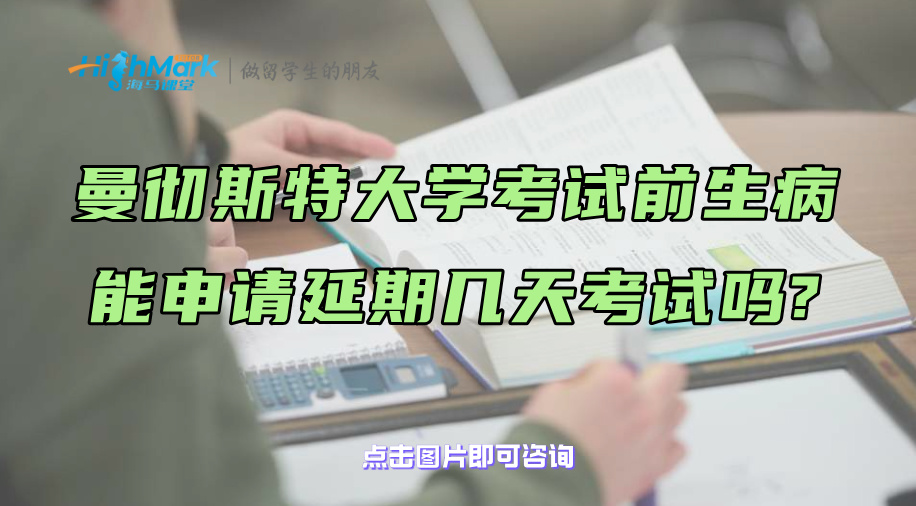 曼彻斯特大学考试前生病能申请延期几天考试吗?
