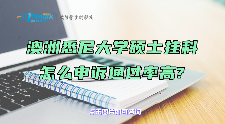 澳洲悉尼大学硕士挂科怎么申诉通过率高?