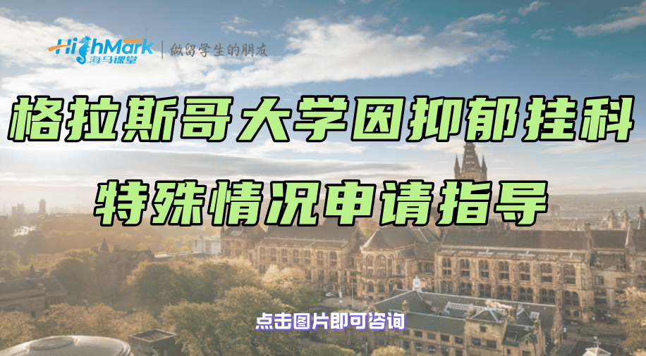 格拉斯哥大学因抑郁挂科?别灰心，申请锦囊来了?