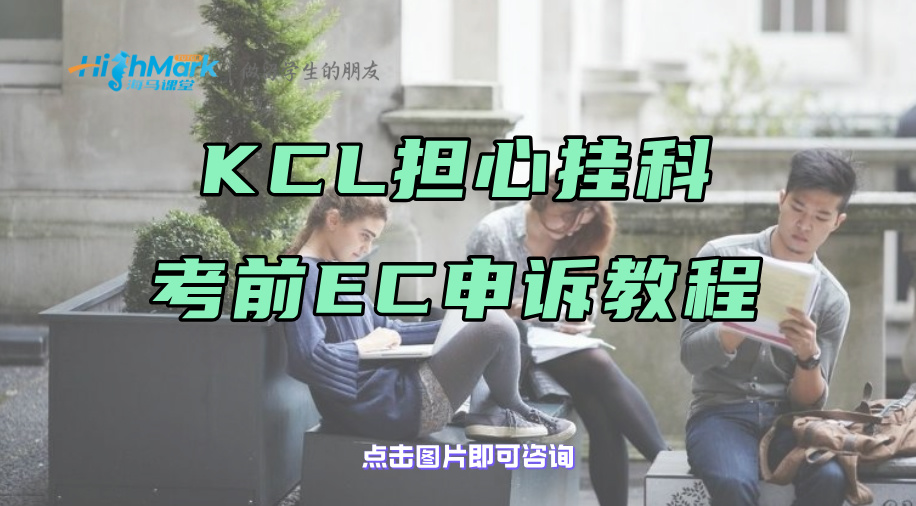 KCL担心挂科，考前EC申诉教程来帮你!