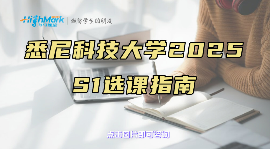 悉尼科技大学2025 S1选课指南|科学选课就看这篇