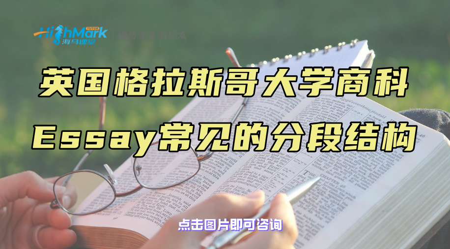 英国格拉斯哥大学商科Essay：常见的分段结构补习