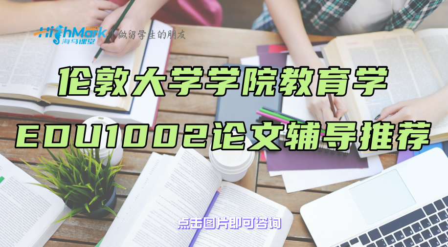 伦敦大学学院教育学EDU1002论文辅导推荐