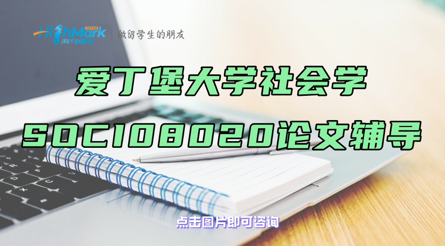 爱丁堡大学社会学SOCI08020论文辅导