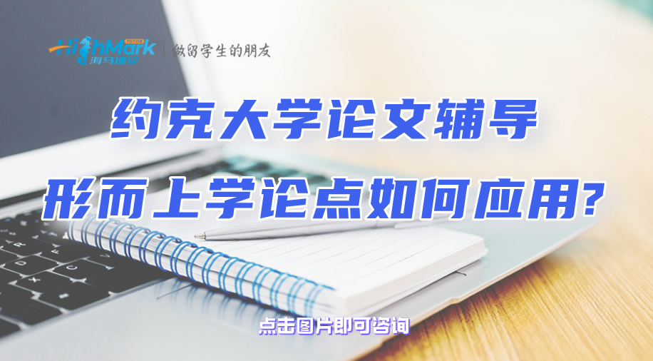 约克大学论文辅导：形而上学论点如何应用?