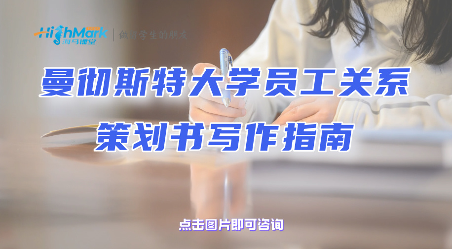曼彻斯特大学员工关系策划书写作指南