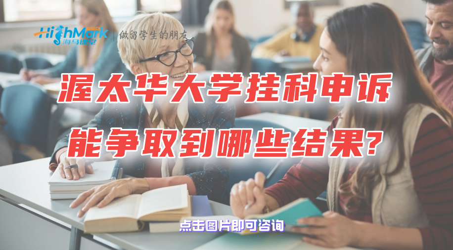 渥太华大学挂科申诉能争取到哪些结果?