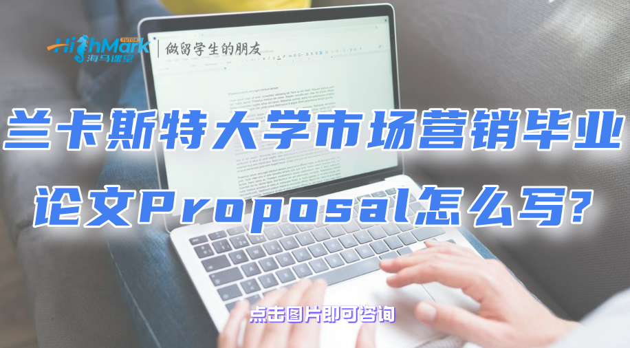 兰卡斯特大学市场营销毕业论文Proposal怎么写?