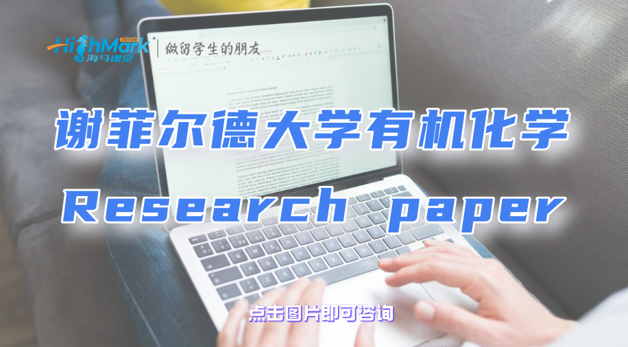 谢菲尔德大学有机化学Research paper选题辅导