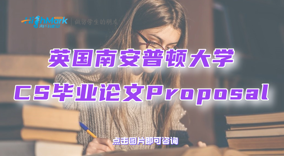 英国南安普顿大学CS毕业论文Proposal写作攻略