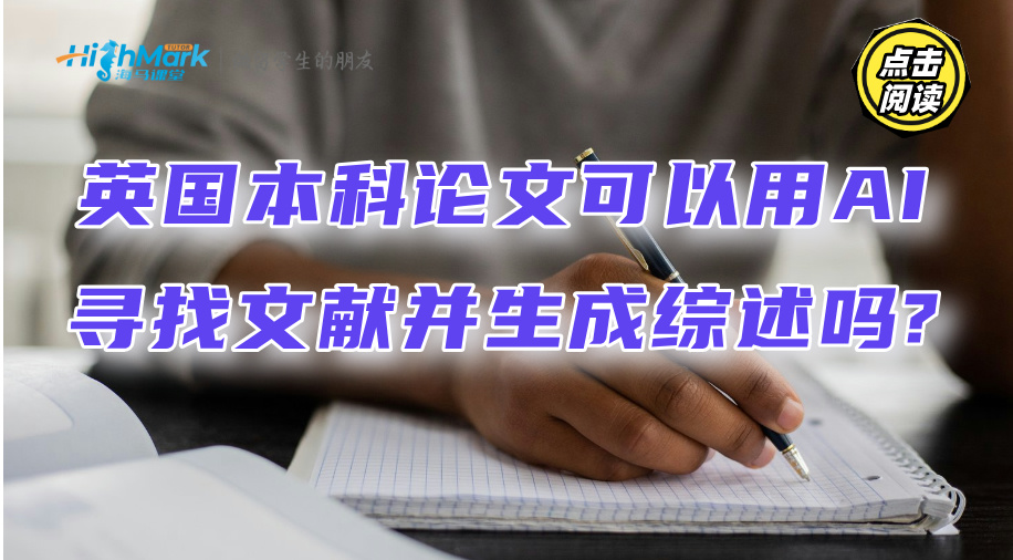 英国本科论文可以用AI寻找文献并生成综述吗?