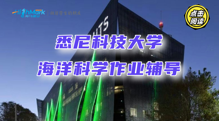 悉尼科技大学海洋科学作业辅导，A+成绩轻松拿捏