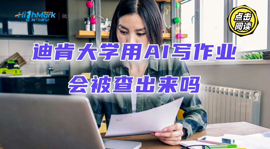 迪肯大学用AI写作业会被查出来吗?怎么解释能获得谅解?