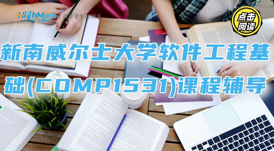 新南威尔士大学软件工程基础(COMP1531)课程辅导：难点逐条解析