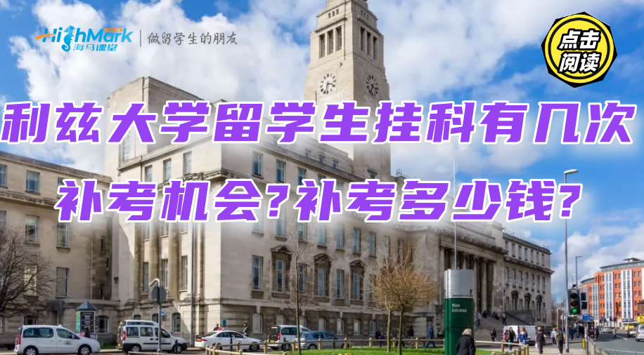 利兹大学留学生挂科有几次补考机会?补考多少钱?