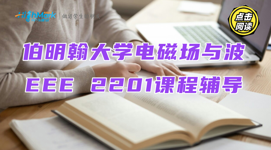 伯明翰大学电磁场与波EEE 2201课程教材看不懂怎么办?资深名师来帮你