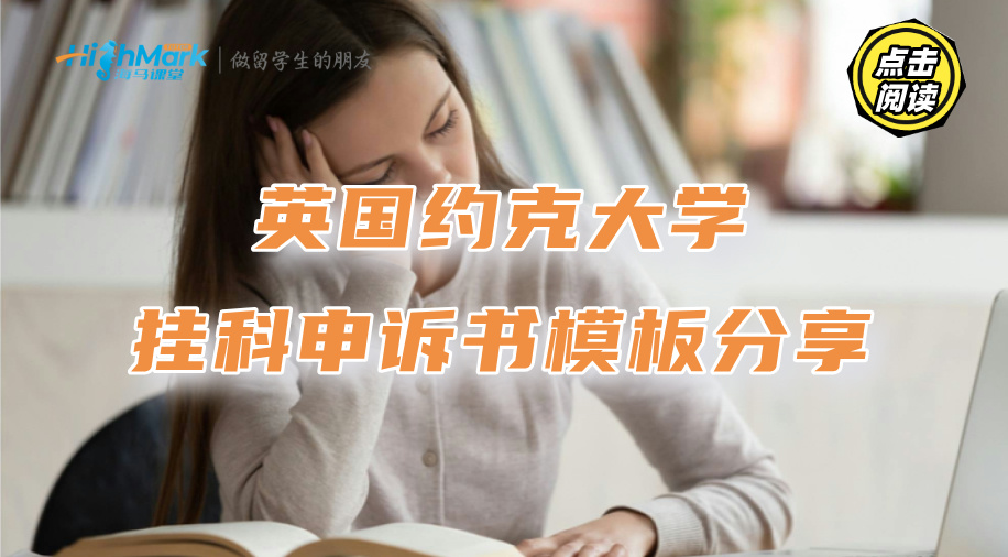 英国约克大学挂科申诉书模板分享，这样写说服力更强!