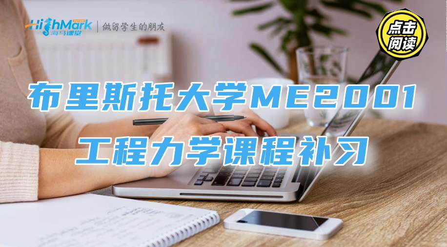布里斯托大学ME2001工程力学课程补习，同步在校节奏更有效!