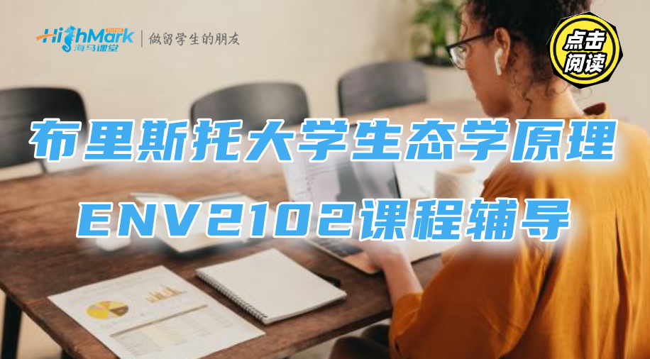 布里斯托大学生态学原理ENV2102课程辅导