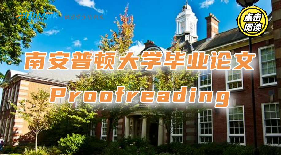 南安普顿大学毕业论文Proofreading要从哪几方面入手?