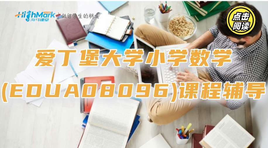 爱丁堡大学小学数学(EDUA08096)课程怎么拿到全部学分?