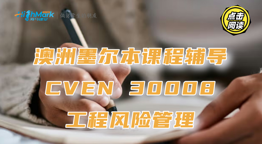 澳洲墨尔本CVEN 30008工程风险管理课程有哪些知识点要背?