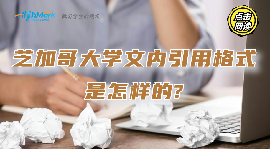 芝加哥大学文内引用格式是怎样的?驾驭它并不难!