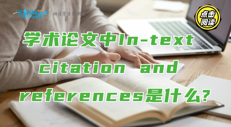 学术论文中In-text citation and references是什么?