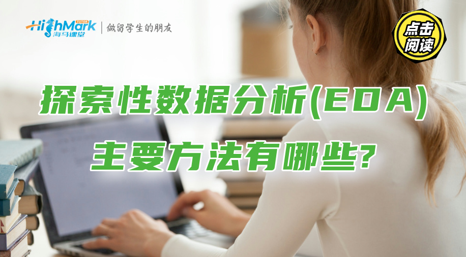 探索性数据分析(EDA)的主要方法有哪些?