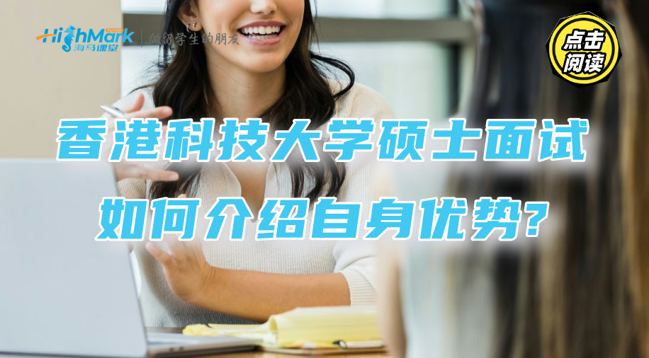 香港科技大学硕士面试如何介绍自身优势?