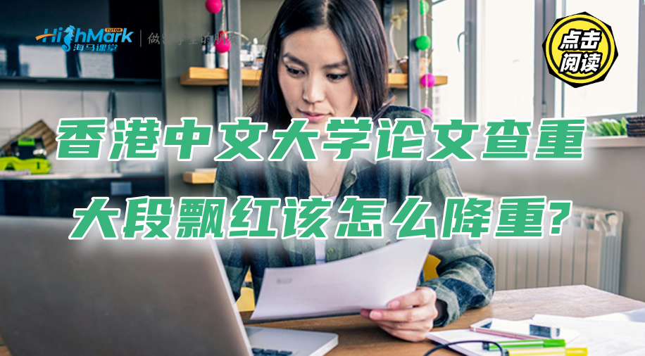 香港中文大学论文查重大段飘红该怎么降重?