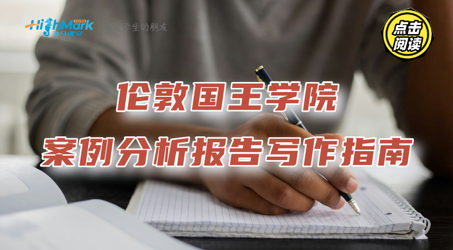 伦敦国王学院案例分析报告写作指南
