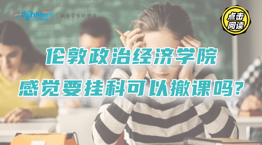 伦敦政治经济学院感觉自己要挂科了，可以撤课吗?