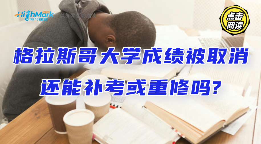 格拉斯哥大学成绩被取消还能补考或重修吗?
