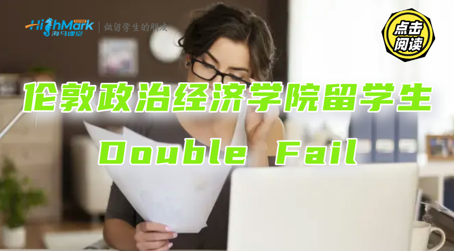 伦敦政治经济学院留学生Double Fail，如何提升申诉通过率?