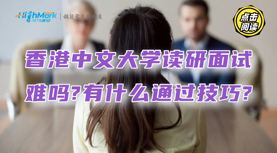 香港中文大学读研面试难吗?有什么通过技巧?