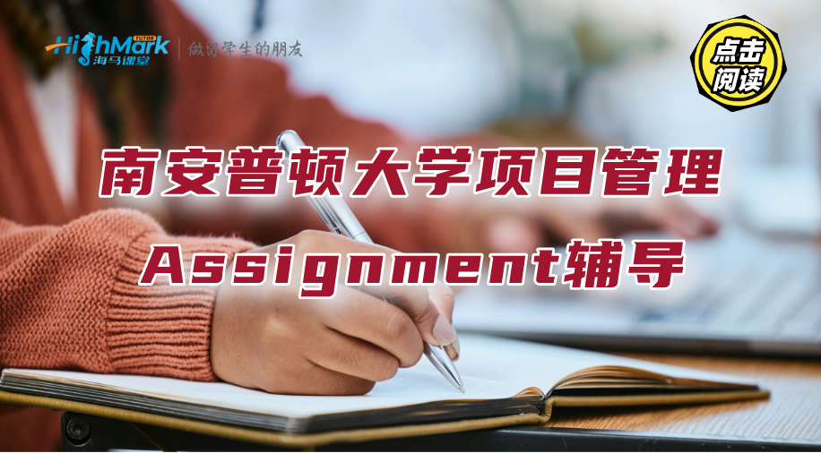 南安普顿大学项目管理Assignment辅导