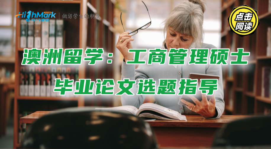 澳洲留学：工商管理硕士毕业论文选题指导