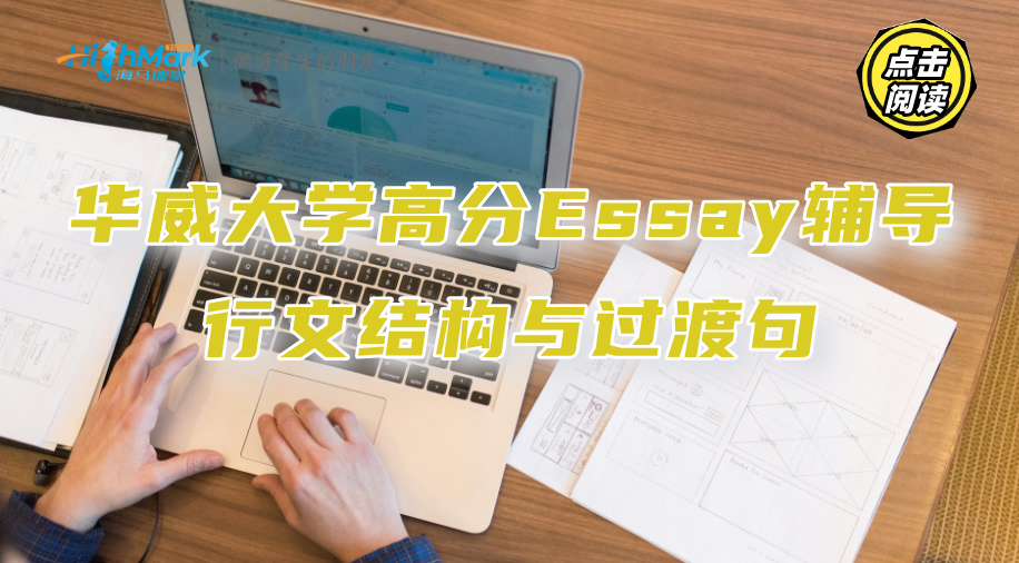 华威大学高分Essay辅导：行文结构与过渡句