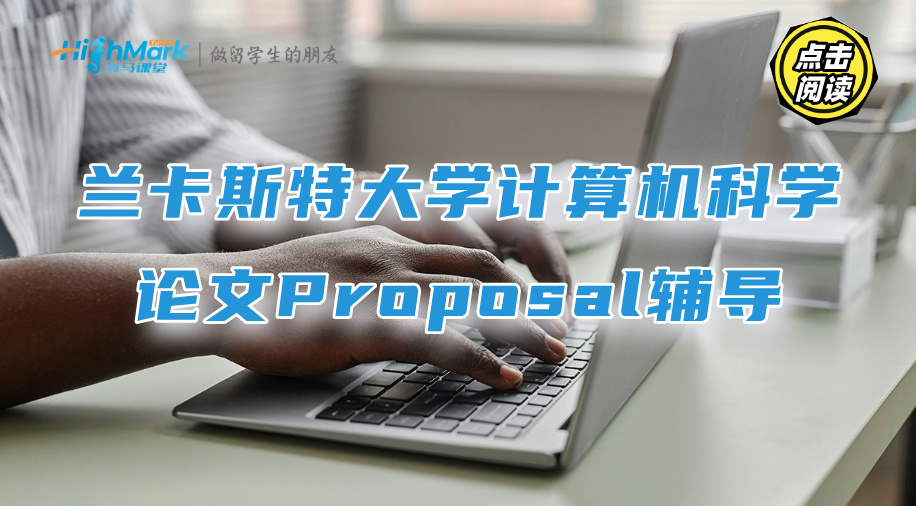 兰卡斯特大学计算机科学论文Proposal辅导